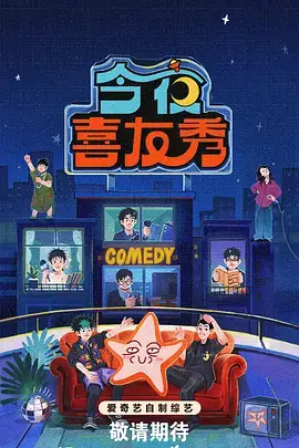 喜剧大赛